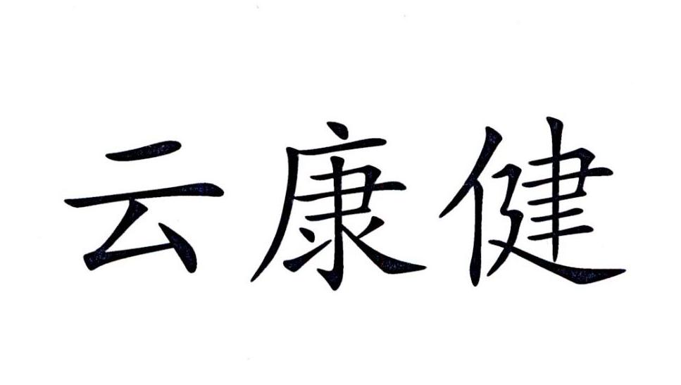 2019-01-09国际分类:第35类-广告销售商标申请人:广西云康健健康管理