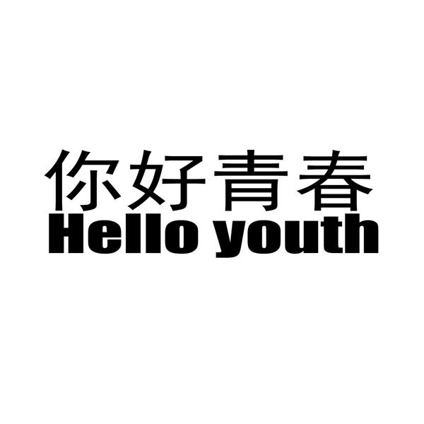  em>你好 /em> em>青春 /em>  em>hello /em>  em>youth /em>
