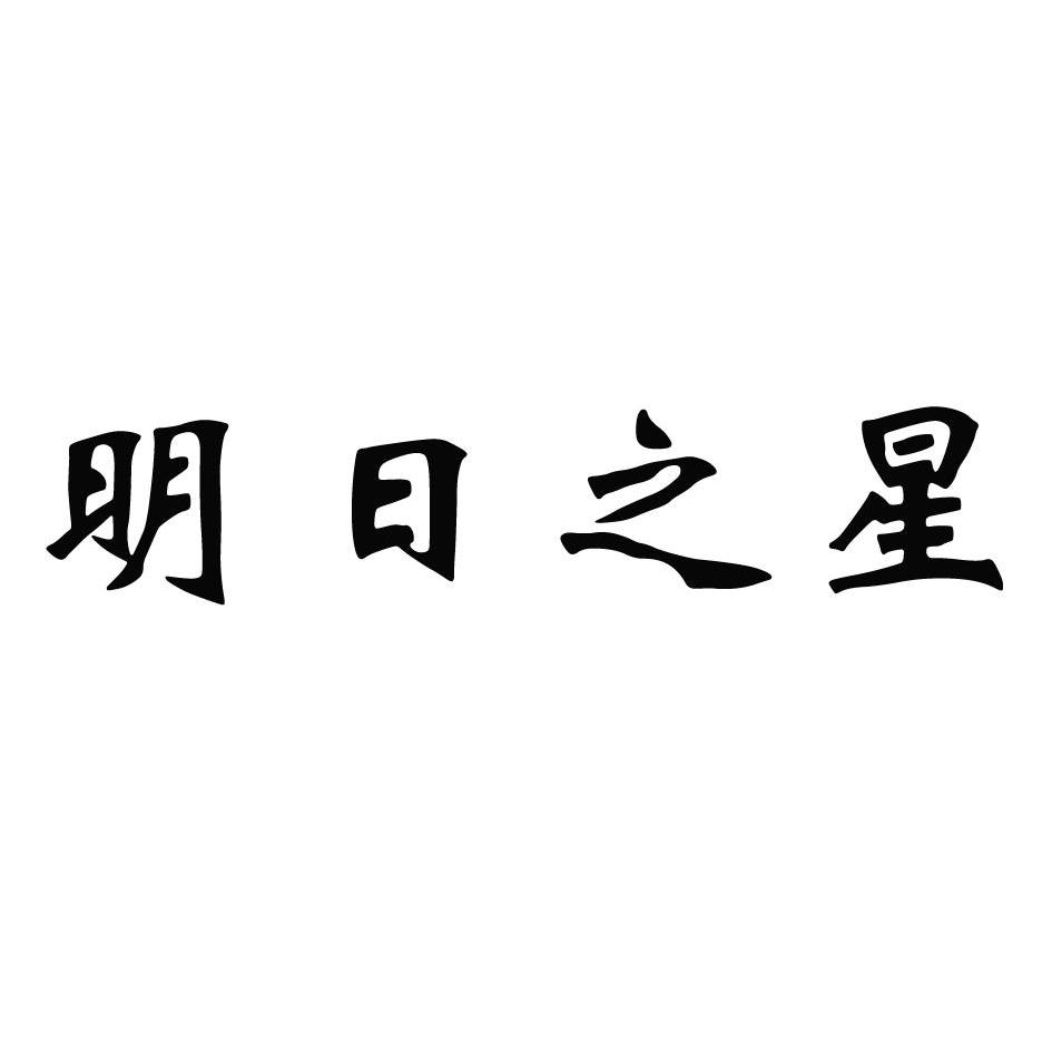 明日之星