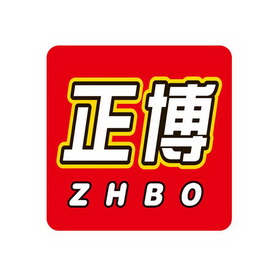 正博zhbo - 企业商标大全 - 商标信息查询 - 爱企查