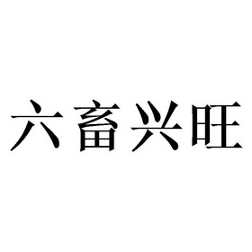 六畜兴旺符图片