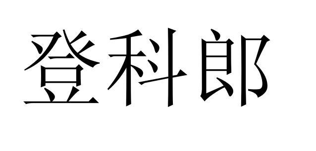 登科郎