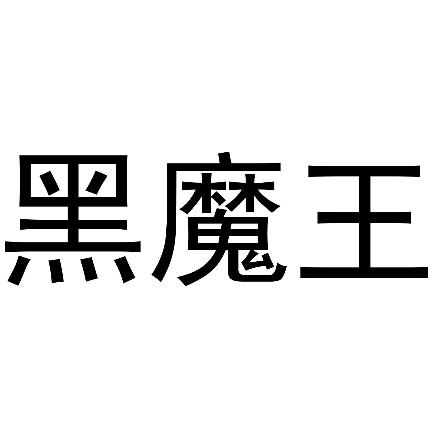 黑魔王