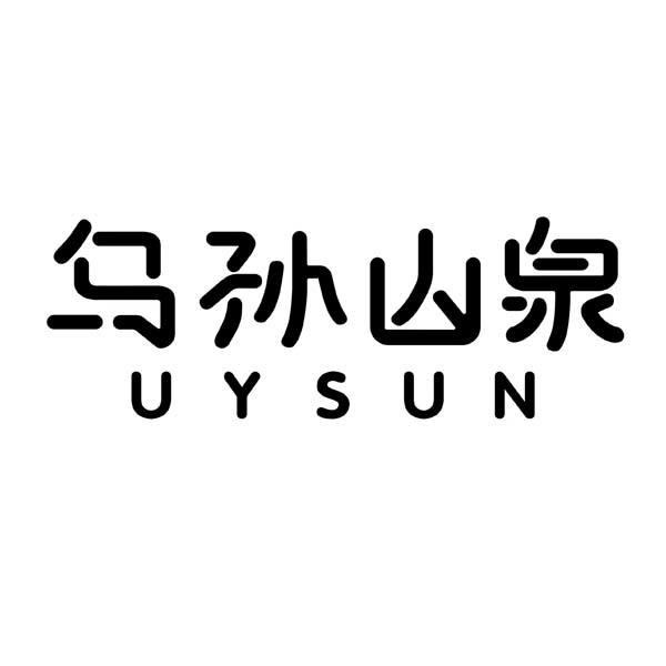 乌孙山泉  em>uysun /em>