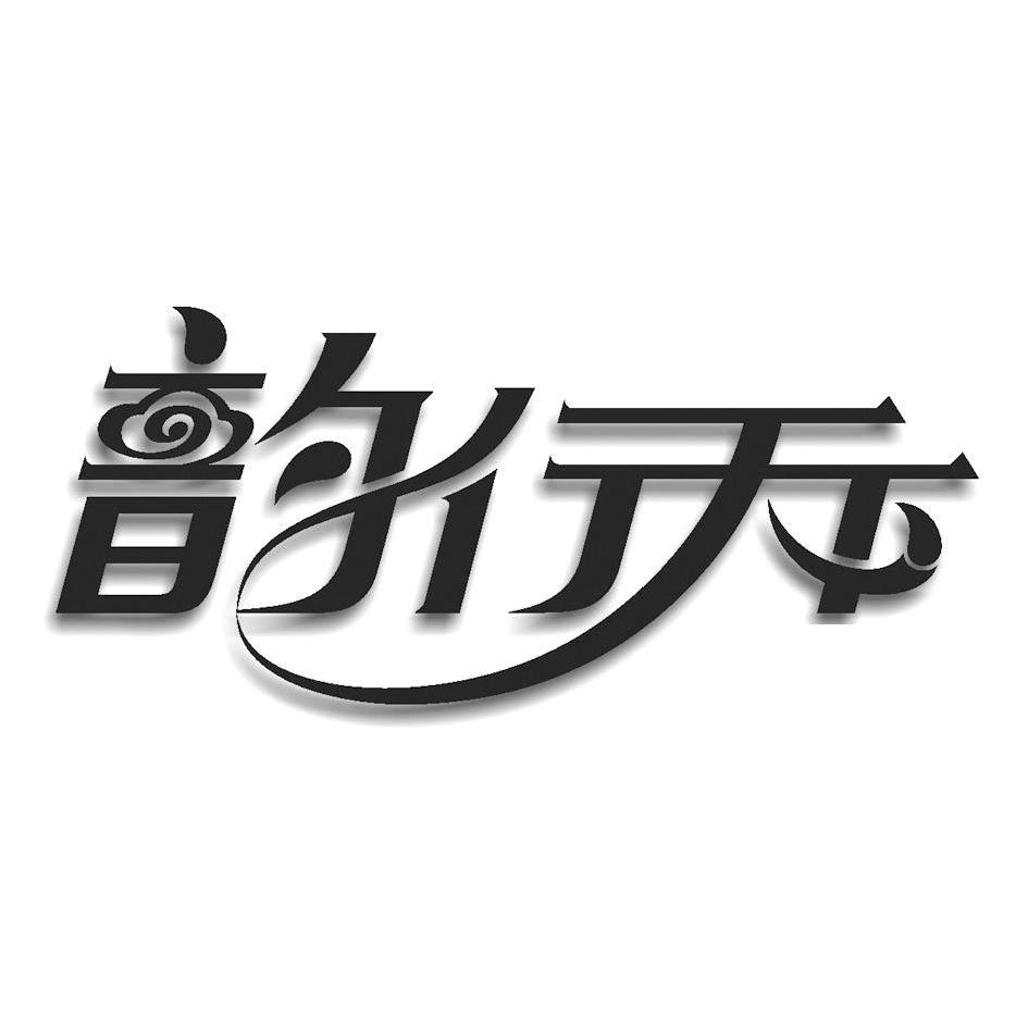 韵行天轩_企业商标大全_商标信息查询_爱企查