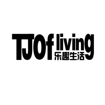 em>乐趣 /em> em>生活 /em>  em>tjof /em>  em>living /em>