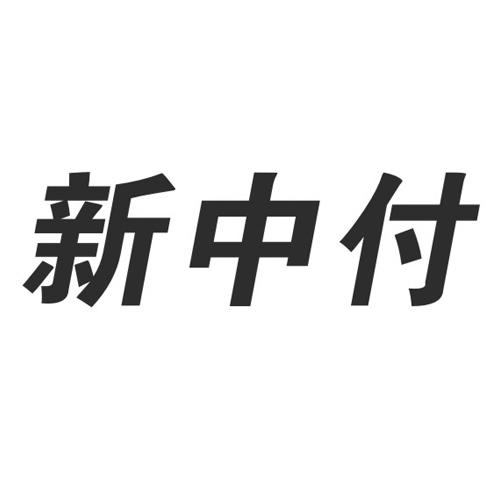 新中付                