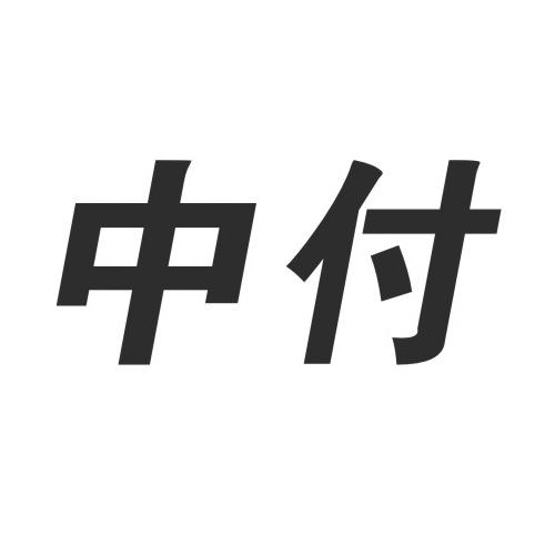  em>中付 /em>