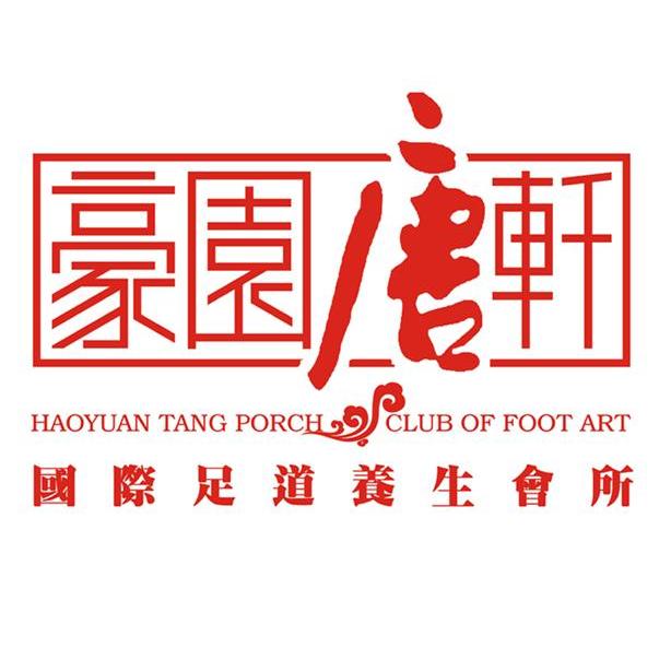 豪园唐轩 国际足道养生会所 haoyuan tang porch club of foot art