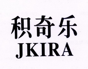  em>积奇乐 /em> jkira