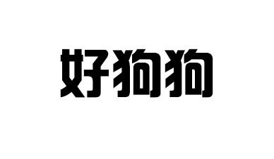 北京阿丁特科技有限公司辦理/代理機構:北京知果科技有限公司好狗狗