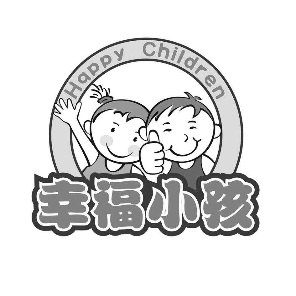 幸福 小孩 happy children商标注册申请完成