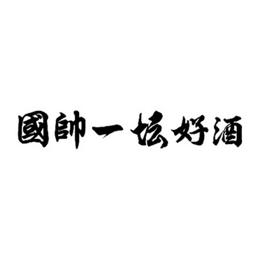  em>国帅 /em>一坛好酒