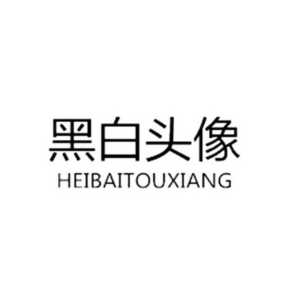黑白头像_企业商标大全_商标信息查询_爱企查