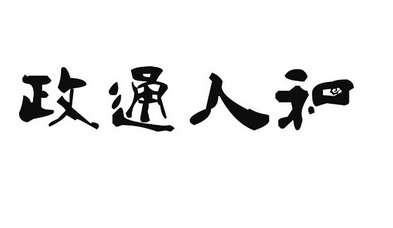 政通人和                                  