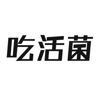 吃活菌 - 企业商标大全 - 商标信息查询 - 爱企查