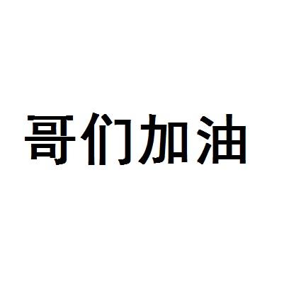 哥们加油 - 商标 - 爱企查