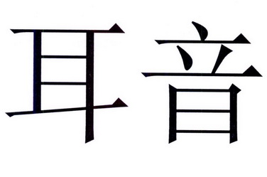  em>耳音 /em>