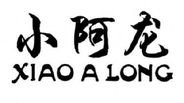  em>小阿龙 /em>