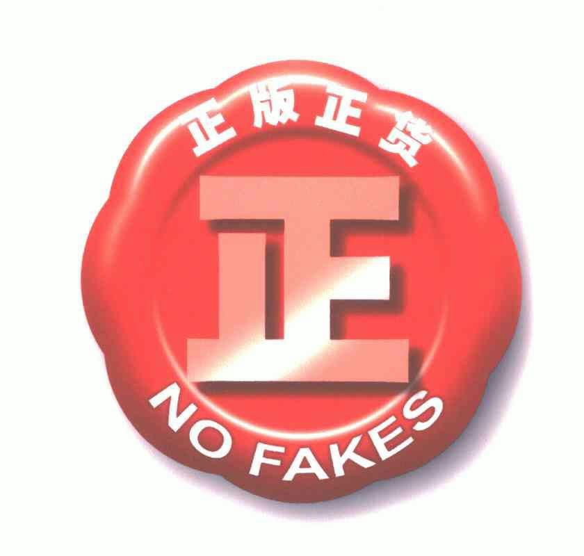  em>正版 /em>正货; em>正 /em>;no fakes