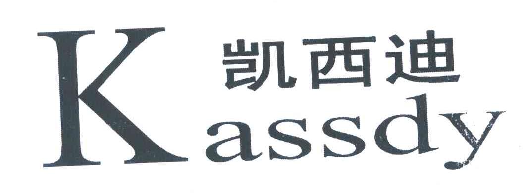 凯西迪;kassdy