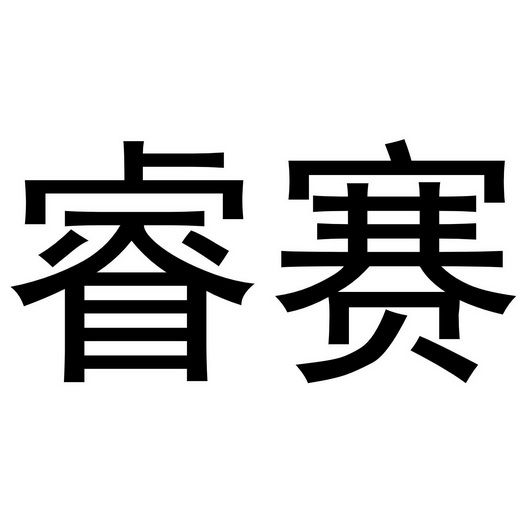 灯具空调商标申请人:江苏中科睿赛污染控制工程有限公司办理/代理机构