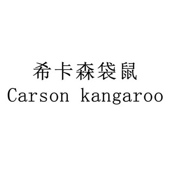  em>希卡森 /em> em>袋鼠 /em>  em>carson /em>  em>kangaroo /em>
