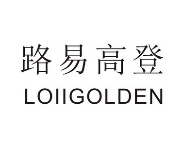 路易高登 loiigolden