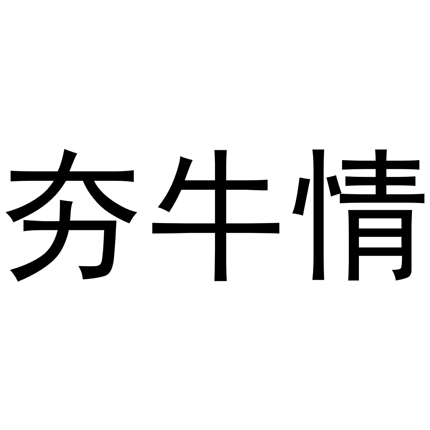  em>夯 /em> em>牛 /em>情