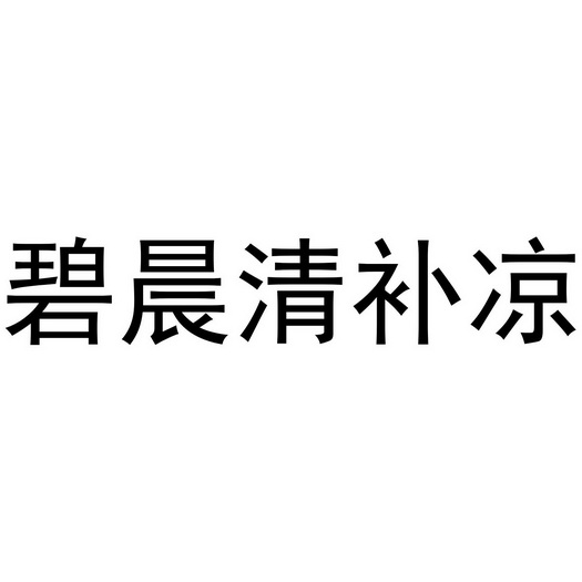 饮料商标申请人:陈奇办理/代理机构:阿里巴巴科技(北京)有限公司亿禾