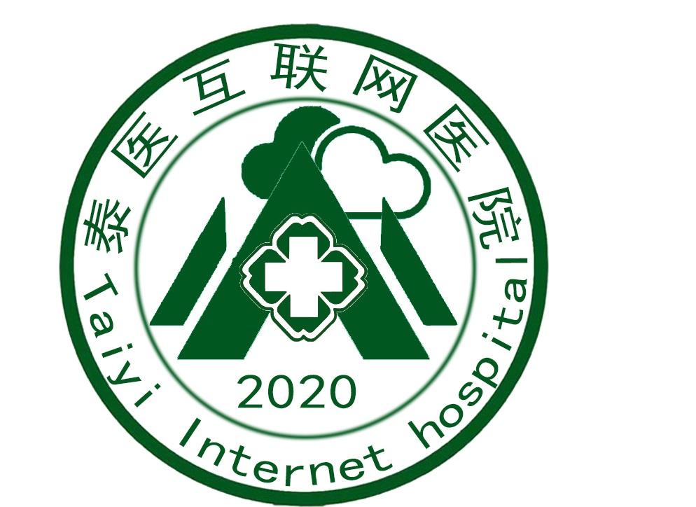 泰醫互聯網 em>醫院 /em> taiyi internet hospital em>2020 /em>