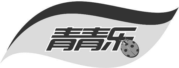 青青乐 - 商标 - 爱企查