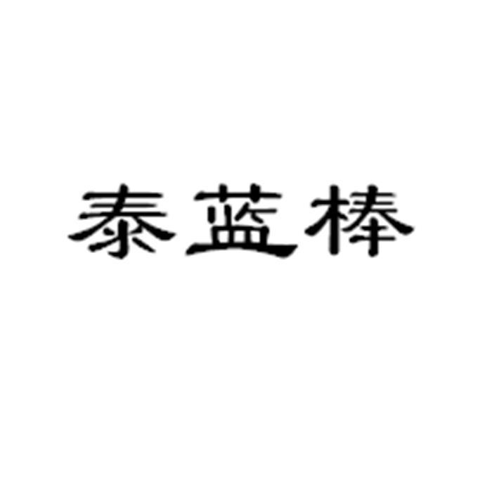 机构:上海尚标知识产权代理有限公司蓝棒友商标注册申请申请/注册号