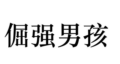 倔强男孩                                  