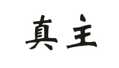 真主                                      