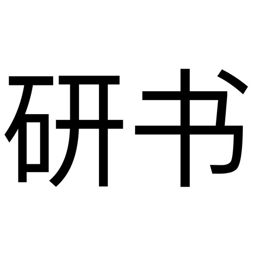 em>研/em em>书/em>