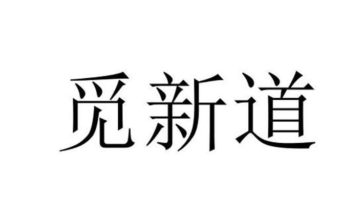 觅新道