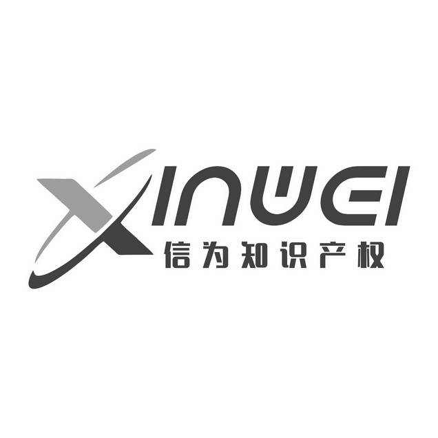  em>信 /em> em>为 /em>知识产权
