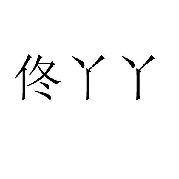 佟丫丫