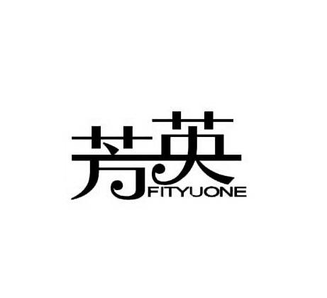 芳英fityuone