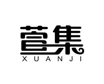  em>萱 /em> em>集 /em>