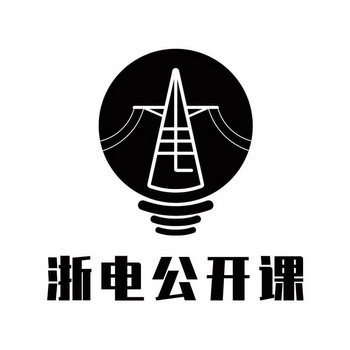  em>浙 /em>电公开课
