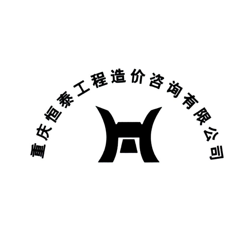 重庆恒泰工程造价咨询有限公司