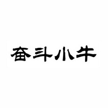  em>奋斗 /em> em>小牛 /em>
