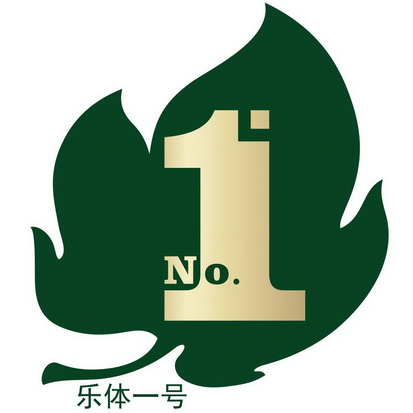 乐体一号no1 