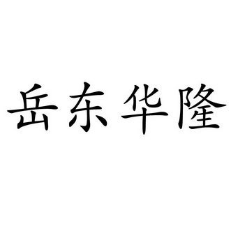 机构:北京中商信达知识产权代理有限公司东贺隆商标注册申请申请/注册