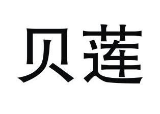 贝莲- 商标 - 爱企查