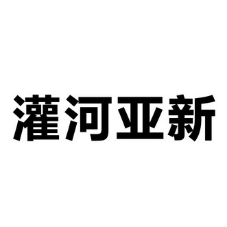 商标详情申请人:连云港亚新钢铁有限公司 办理/代理机构:连云港腾远