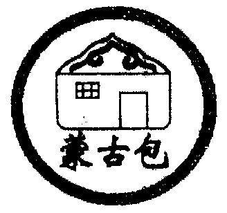  em>蒙古 /em> em>包 /em>