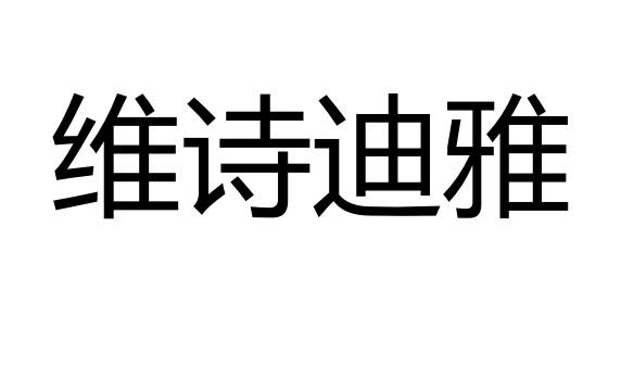 em>维诗迪雅/em>
